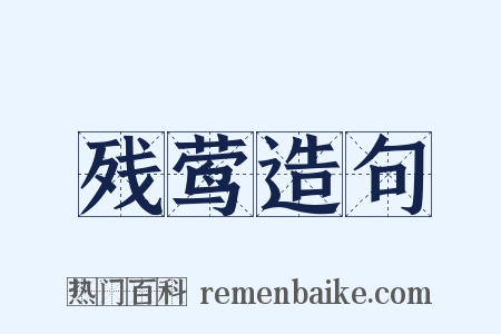 残莺造句是什么意思的图片